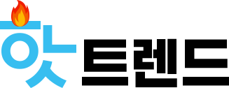 핫트렌드_