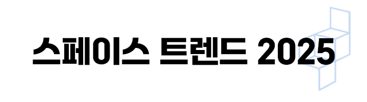 뉴스레터 헤더_스페이스트렌드