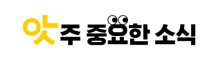 이노션_뉴스레터 배너_앗주중요한소식