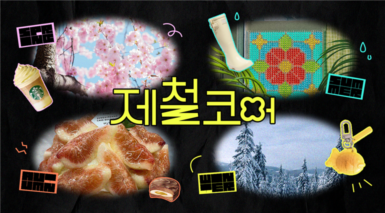 브랜드와 소비자를 사로잡는 위트와 트렌드 이미지