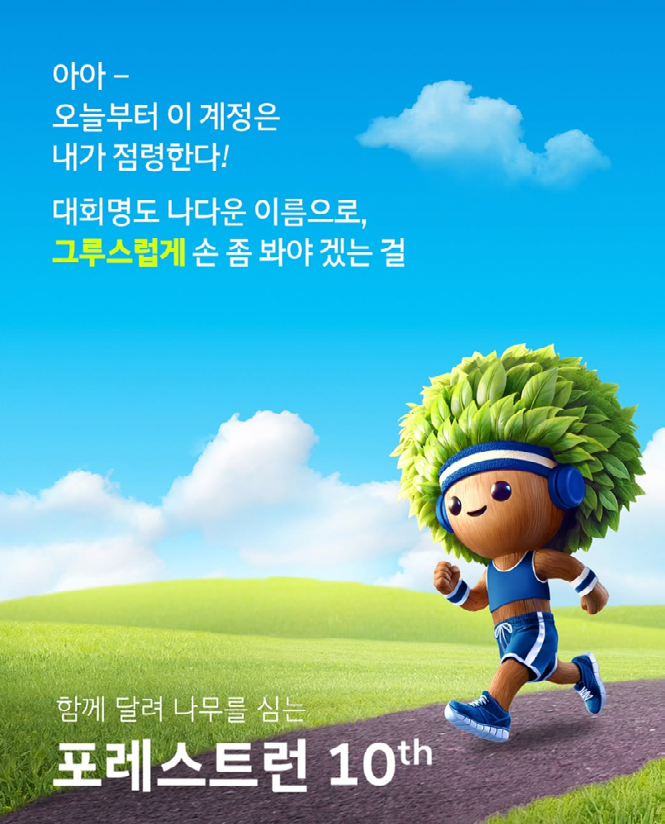 함께 달리면 숲이 된다 : 현대자동차 <포레스트런> 이미지