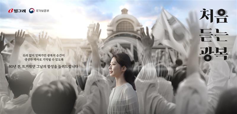 이노션-빙그레, 광복 80주년 캠페인 ‘처음 듣는 광복’ 온에어 이미지