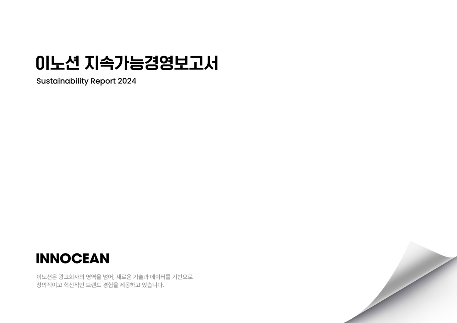 이노션, ‘지속가능경영보고서’ 발간 광고업계 첫 ‘인권 영향 평가’ 결과 반영 이미지