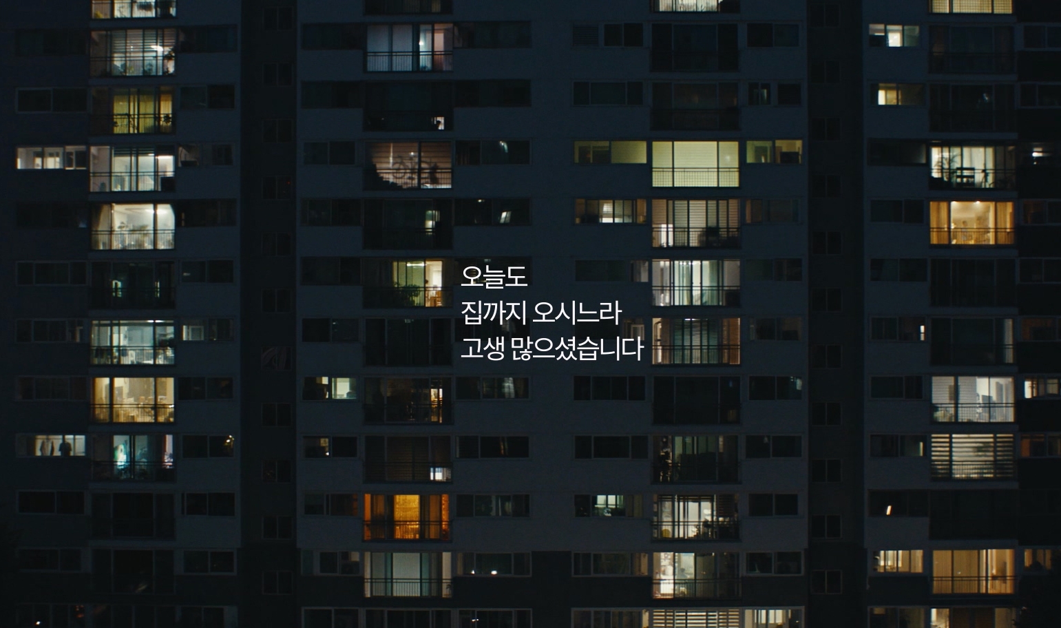 고단한 하루의 끝에 : KCC건설 스위첸 <집에 가자> 캠페인 이미지