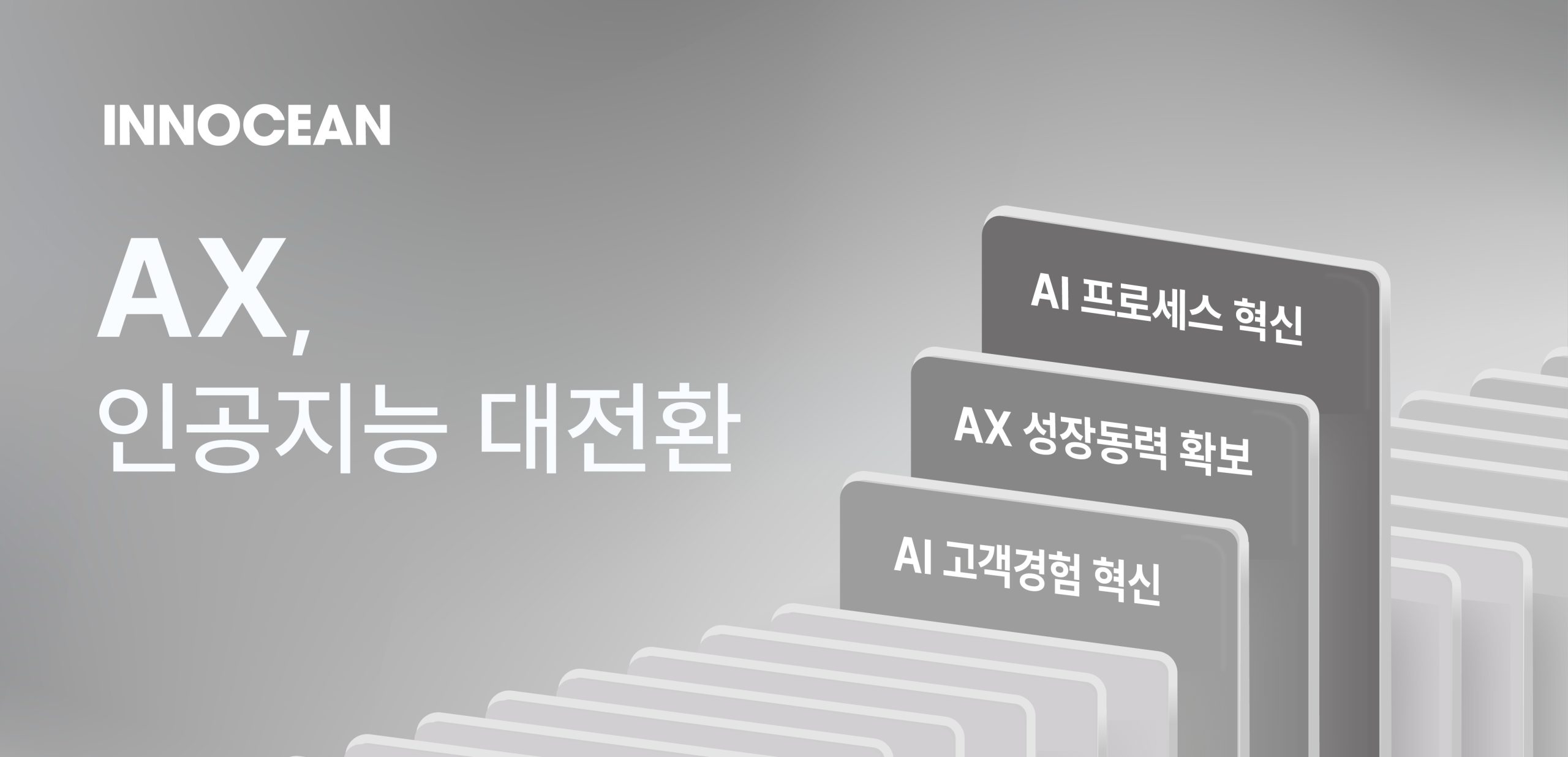 이노션, ‘AX(인공지능 전환) 시대’ 선언 이미지