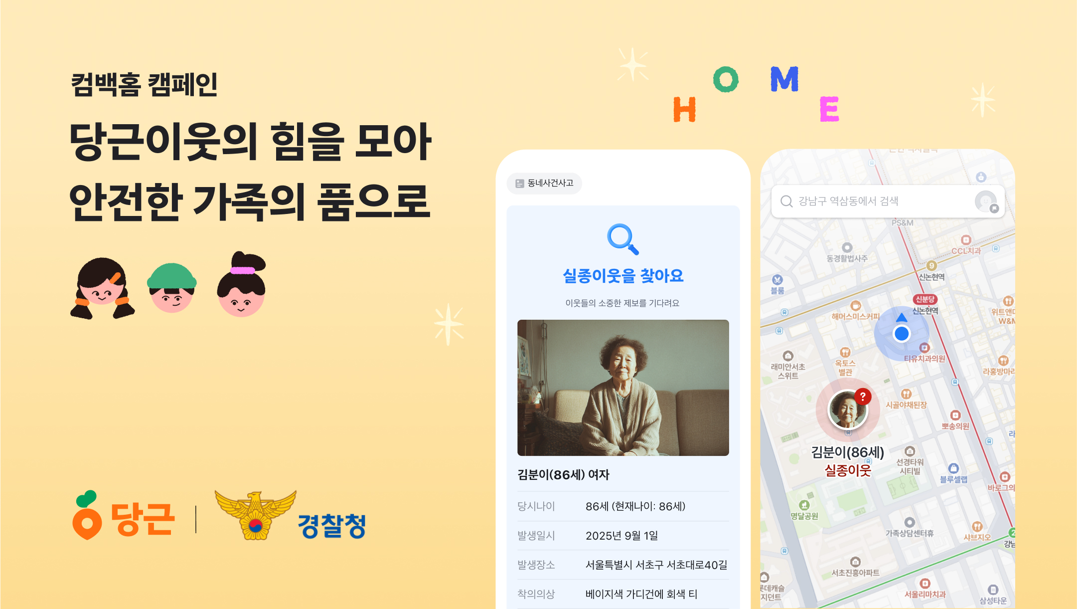 이노션, 당근·경찰청과 함께 실종 가족 찾기 캠페인 <컴백홈> 실시 이미지